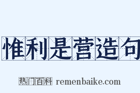 惟利是营造句是什么意思的图片